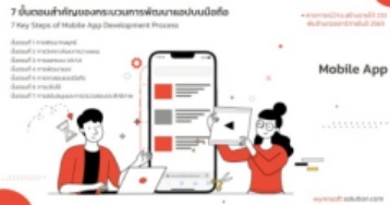 7 ขั้นตอนสำคัญของกระบวนการพัฒนาแอปบนมือถือ