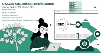 AI SEARCH จะส่งผลต่อ SEO อย่างไรในอนาคต