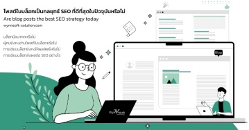 โพสต์ในบล็อกเป็นกลยุทธ์ SEO ที่ดีที่สุดในปัจจุบันหรือไม่