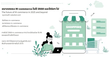 อนาคตของ M-COMMERCE ในปี 2568 และปีต่อๆ ไป