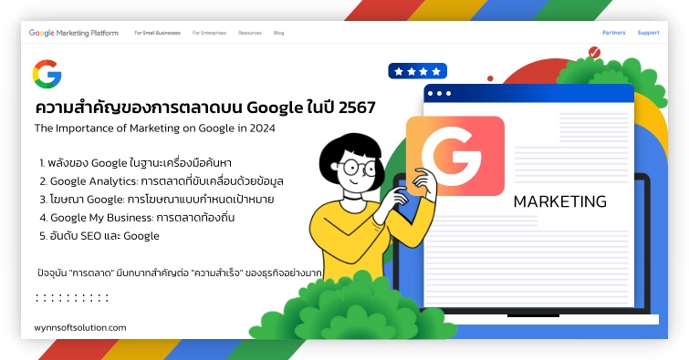 ความสำคัญของการตลาดบน GOOGLE ในปี 2567