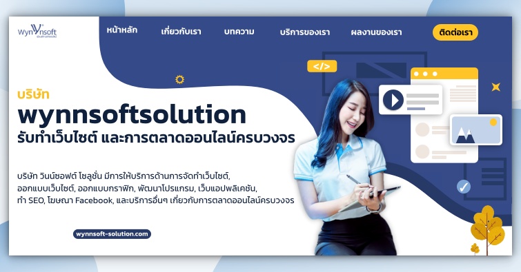 บริษัท WYNNSOFTSOLUTION รับทำเว็บไซต์ และการตลาดออนไลน์ครบวงจร