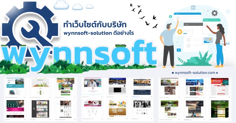 ทำเว็บไซต์กับบริษัท WYNNSOFT-SOLUTION ดีอย่างไร