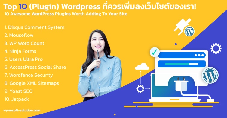 TOP 10 (PLUGIN) WORDPRESS ที่ควรเพิ่มลงเว็บไซต์ของเรา!