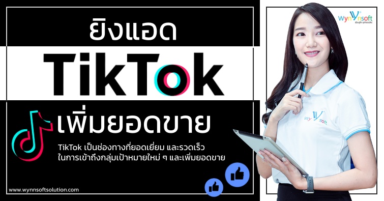  ยิงแอด TikTok เพิ่มยอดขาย