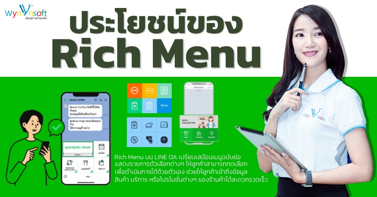 ประโยชน์ของ Rich Menu