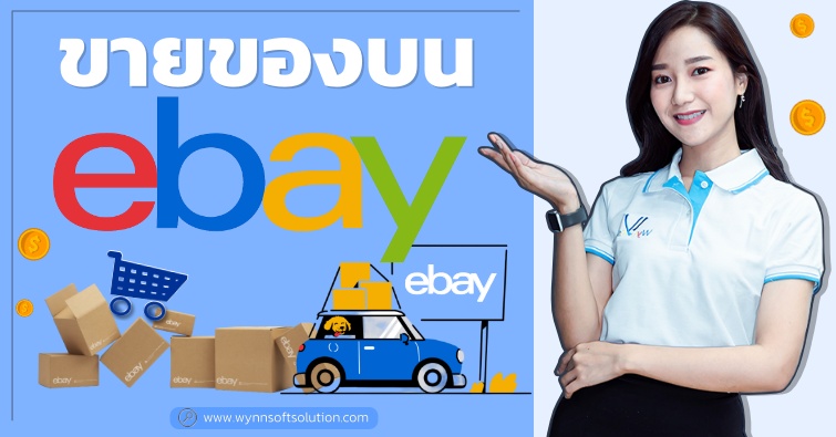 ขายของบน eBay