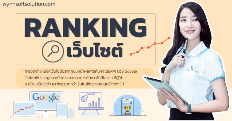 Ranking เว็บไซต์