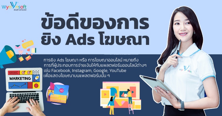 ข้อดีของการ ยิง Ads โฆษณา