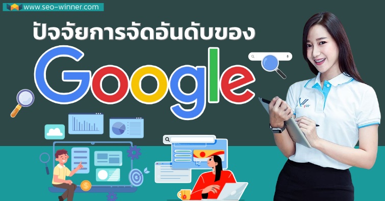 ปัจจัยการจัดอันดับของ Google