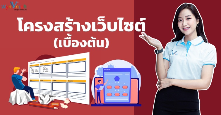 โครงสร้างเว็บไซต์ (เบื้องต้น)