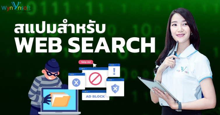 สแปมสำหรับ Web Search