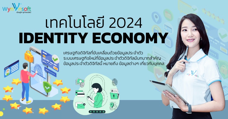 เทคโนโลยี2024 Identity Economy