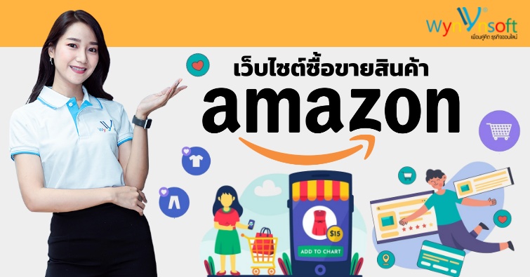 เว็บไซต์ซื้อขายสินค้า AMAZON