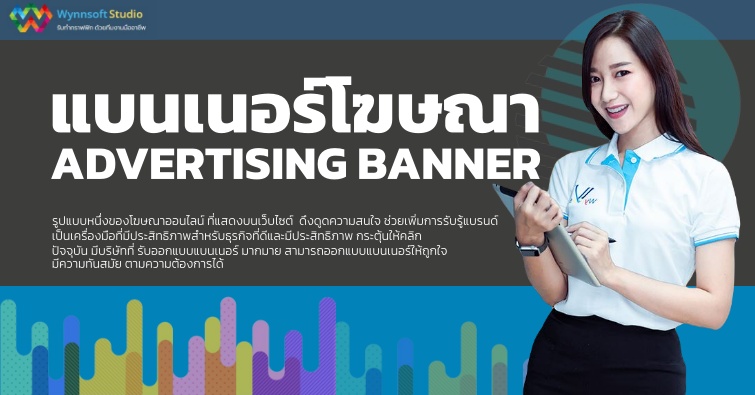 แบนเนอร์โฆษณา ADVERTISING BANNER