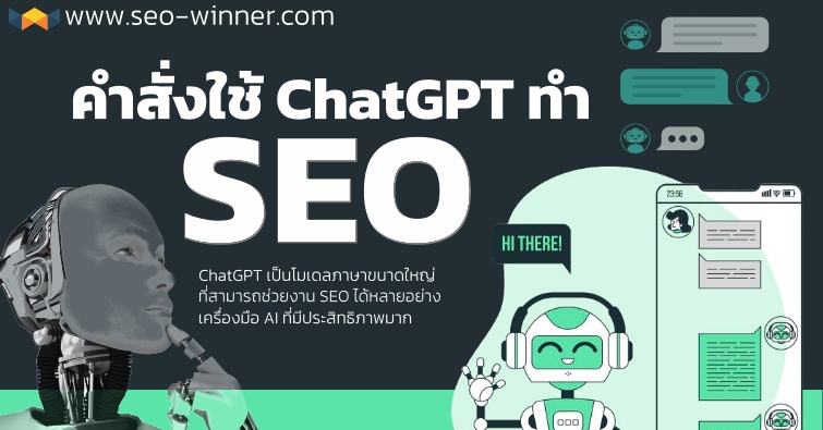 คำสั่งใช้ ChatGPT ทำ SEO