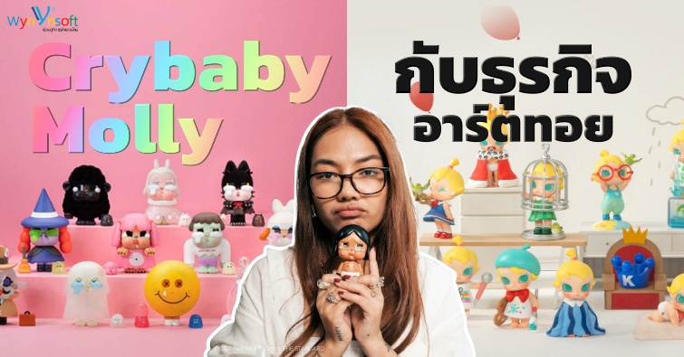 Crybaby Molly กับธุรกิจอาร์ตทอย