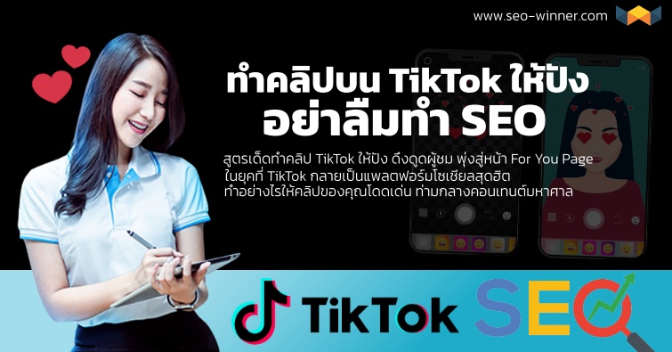 ทำคลิปบน TikTok ให้ปัง อย่าลืมทำ SEO