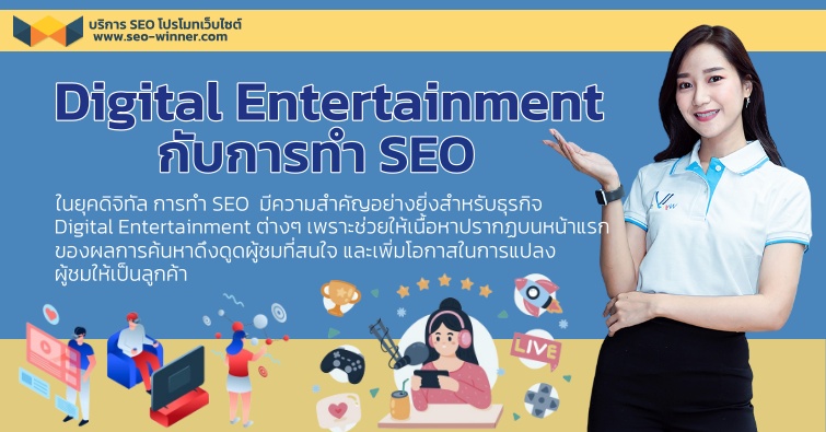 Digital Entertainment กับการทำ  SEO