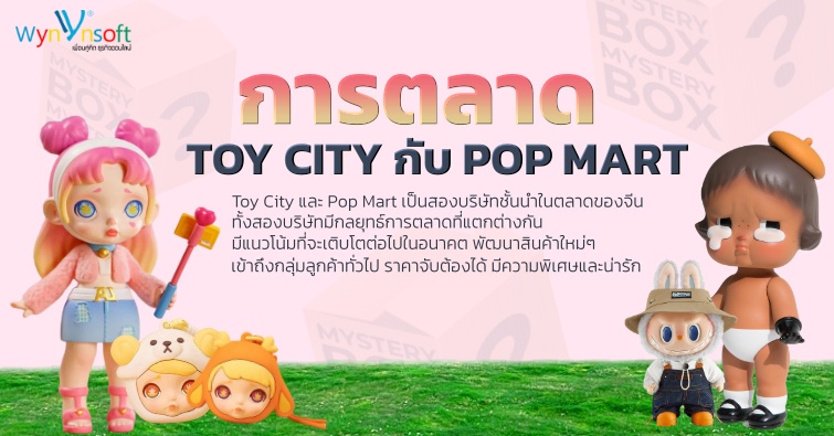 การตลาด  Toy City กับ Pop mart