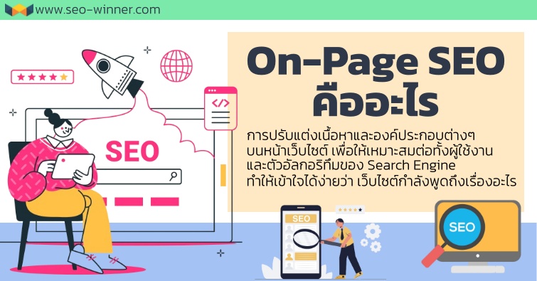  On-Page SEO คืออะไร