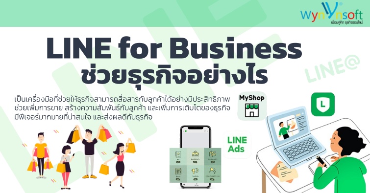 LINE for Business ช่วยธุรกิจอย่างไร