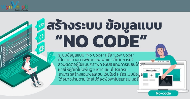 สร้างระบบ ข้อมูลแบบ “NO CODE”  