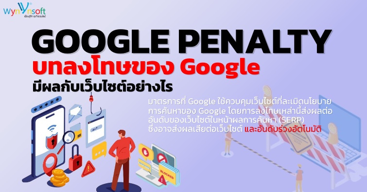 Google Penalty บทลงโทษของ Google มีผลกับเว็บไซต์อย่างไร 