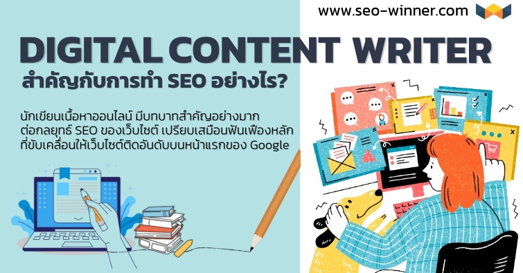 Digital Content Writer สำคัญกับการทำ SEO อย่างไร?