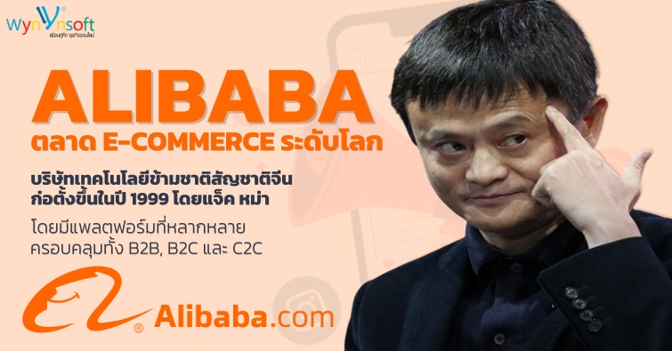 ALIBABA ตลาด E-COMMERCE ระดับโลก