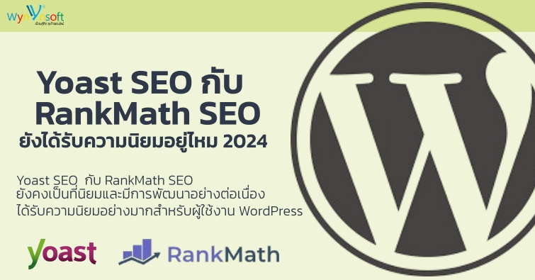 Yoast SEO กับ RankMath SEO ยังได้รับความนิยมอยู่ไหม 2024