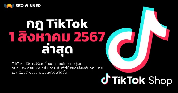 กฎ TikTok 1 สิงหาคม 2567 ล่าสุด