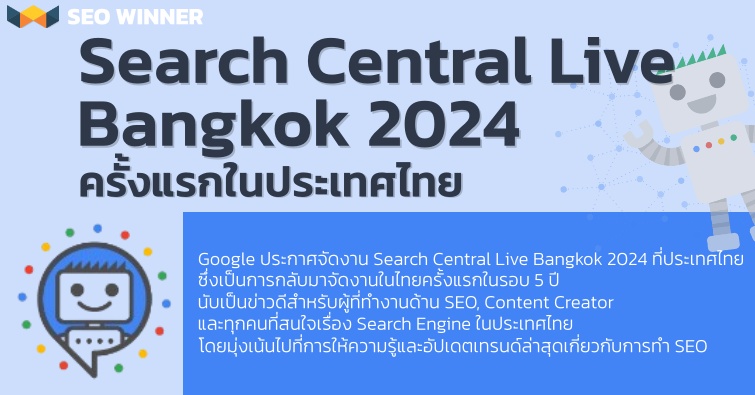 Search Central Live Bangkok 2024 ครั้งแรกในประเทศไทย