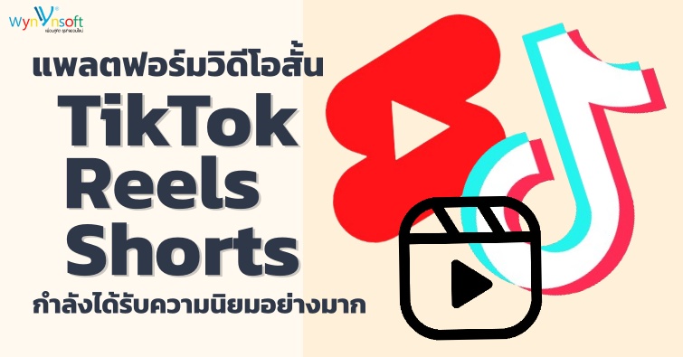 แพลตฟอร์มวิดีโอสั้น TIKTOK, REELS, SHORTS กำลังได้รับความนิยมอย่างมาก