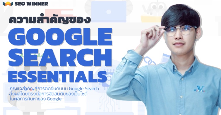 ความสำคัญของ Google Search Essentials