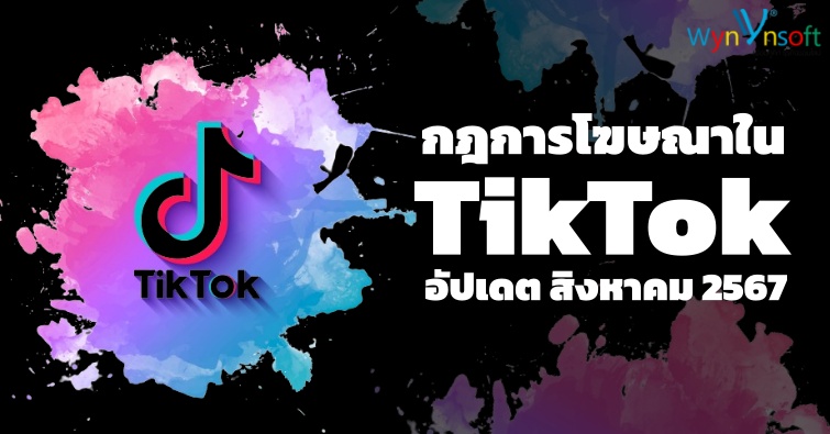 กฎการโฆษณาใน TikTok อัปเดต สิงหาคม 2567