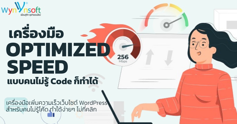 เครื่องมือ Optimized Speed แบบคนไม่รู้ Code ก็ทำได้ 