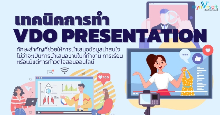 เทคนิคการทำ VDO PRESENTATION ให้มงลง