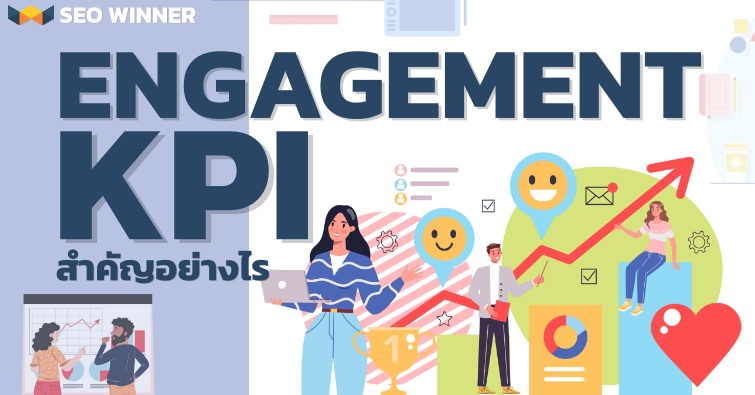 Engagement KPI สำคัญอย่างไร 