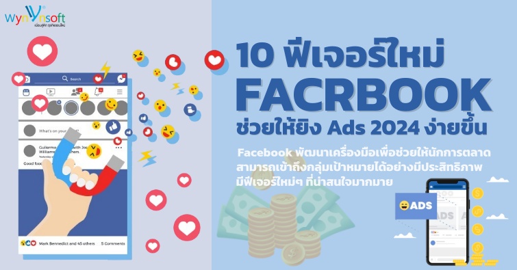 10 ฟีเจอร์ใหม่ Facebook ช่วยให้ยิง Ads 2024 ง่ายขึ้น 