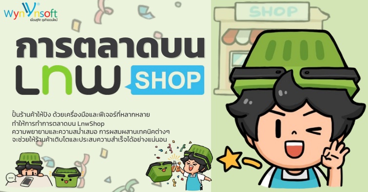 การตลาดบน LNWSHOP