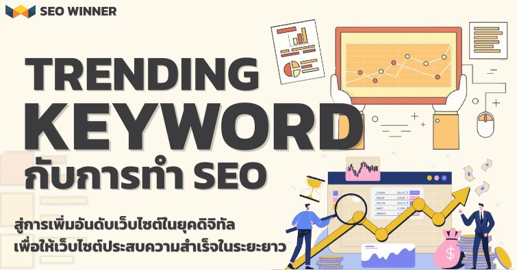 Trending Keyword กับการทำ SEO 