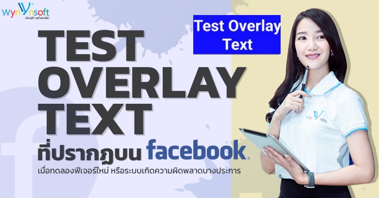 Test Overlay Text ที่ปรากฏบน Facebook 