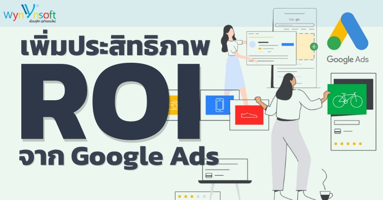 เพิ่มประสิทธิภาพ ROI จาก Google Ads