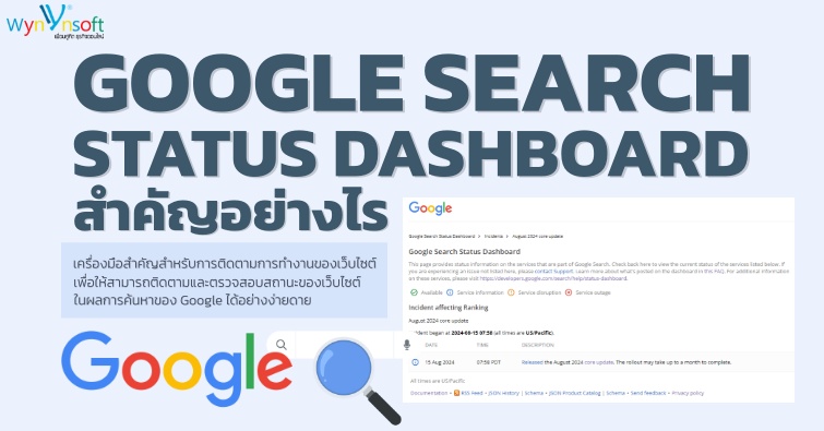 Google Search Status Dashboard สำคัญอย่างไร