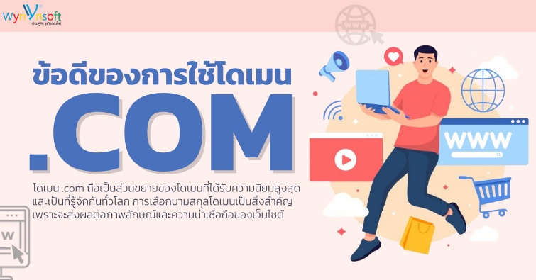 ข้อดีของการใช้โดเมน .com (ดอทคอม) 