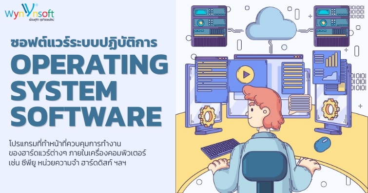 ซอฟต์แวร์ระบบปฏิบัติการ (Operating System Software)