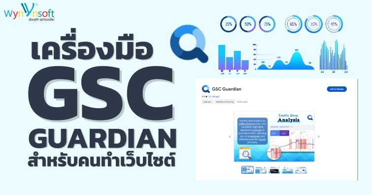 เครื่องมือ GSC Guardian สำหรับคนทำเว็บไซต์ 