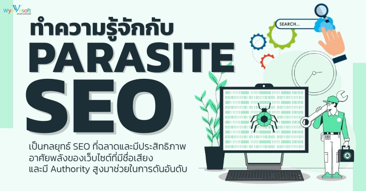 ทำความรู้จักกับ Parasite SEO 