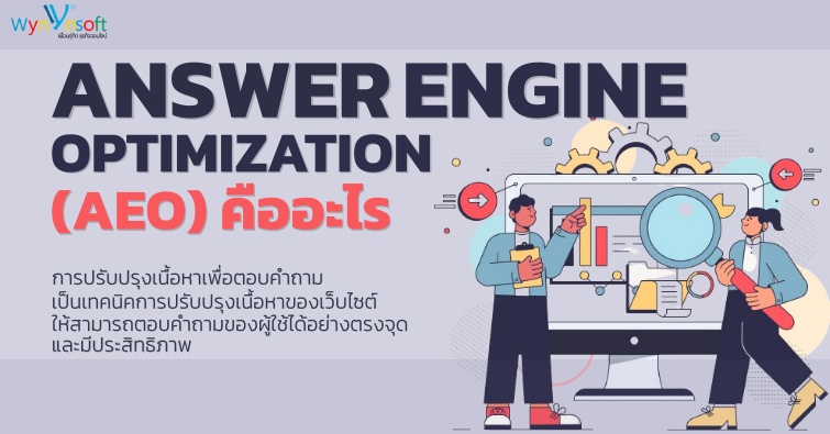 Answer Engine Optimization (AEO) คืออะไร 